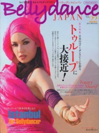 ベリーダンス・ジャパン 〈ｖｏｌ．２２〉 - おんなを磨く、女を上げるダンスマガジン 総力特集：日本のトゥループに大接近！／ベリーダンサーのための イカロスｍｏｏｋ