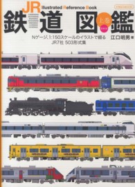 イカロスｍｏｏｋ<br> ＪＲ鉄道図鑑 〈上巻〉 - Ｉｌｌｕｓｔｒａｔｅｄ　Ｒｅｆｅｒｅｎｃｅ　Ｂｏｏ （最新版）