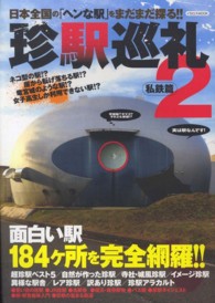珍駅巡礼 〈２（私鉄篇）〉 面白い駅１８４ケ所を完全網羅！！ イカロスｍｏｏｋ
