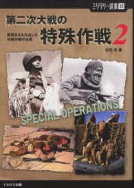 第二次大戦の特殊作戦 〈２〉 戦局さえも左右した特殊作戦の全貌 ミリタリー選書
