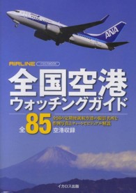全国空港ウォッチングガイド イカロスｍｏｏｋ