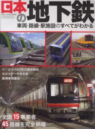 日本の地下鉄 - 車両・路線・駅施設のすべてがわかる イカロスｍｏｏｋ