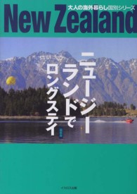 大人の海外暮らし国別シリーズ<br> ニュージーランドでロングステイ　最新版 （最新版）