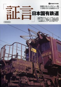 証言」日本国有鉄道 - 紀伊國屋書店ウェブストア｜オンライン書店｜本
