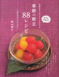 季節の献立８８レシピ - おうちごはんに気軽なコーディネートをプラス