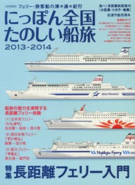イカロスｍｏｏｋ<br> にっぽん全国たのしい船旅 〈２０１３－２０１４〉 - フェリー・旅客船の津々浦々紀行 長距離フェリー入門
