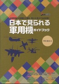 日本で見られる軍用機ガイドブック - 自衛隊機と米軍機１２０機を、覚える・見分ける決定版