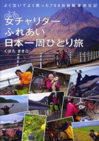 女チャリダーふれあい日本一周ひとり旅―よく泣いてよく笑った７００日自転車旅日記