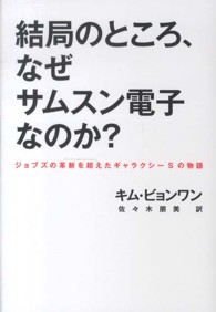 結局のところ、なぜサムスン電子なのか？ - ジョブズの革新を超えたギャラクシーＳの物語