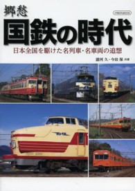 郷愁国鉄の時代 - 日本全国を駆けた名列車・名車両の追想 イカロスｍｏｏｋ