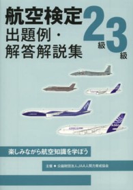 航空検定２級／３級出題例・解答解説集 - 楽しみながら航空知識を学ぼう