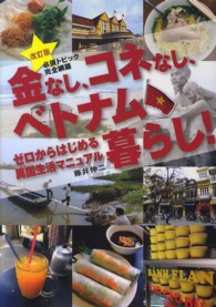 金なし、コネなし、ベトナム暮らし！ - ゼロからはじめる異国生活マニュアル （改訂版）