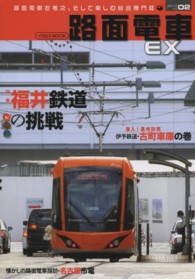 イカロスｍｏｏｋ<br> 路面電車ＥＸ 〈ｖｏｌ．０２〉 特集：福井鉄道の挑戦