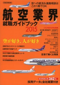 航空業界就職ガイドブック 〈２０１５〉 イカロスｍｏｏｋ