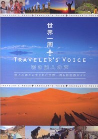 世界一周ＴＲＡＶＥＬＥＲ’Ｓ　ＶＯＩＣＥ　若き旅人の声―旅人の声から生まれた世界一周＆航空券ガイド