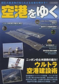 イカロスｍｏｏｋ<br> 空港をゆく - 超巨大建造物の知られざる全貌を明かす！！