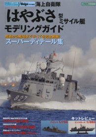 イカロスｍｏｏｋ<br> 海上自衛隊「はやぶさ」型ミサイル艇モデリングガイド