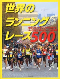 世界のランニングレース５００―有名シティマラソンからウルトラ、トレイルまで憧れのレースを厳選！