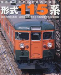 イカロスｍｏｏｋ<br> 形式１１５系 - 国鉄直流近郊形電車の完成形！