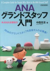 ＡＮＡグランドスタッフ入門 イカロスｍｏｏｋ