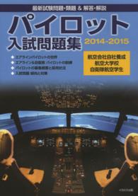 パイロット入試問題集 〈２０１４－２０１５〉 - 最新試験問題・類題＆解答・解説