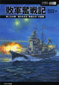 敗軍奮戦記 - 第二次大戦知られざる“敗者たち”の奮闘 ミリタリー選書