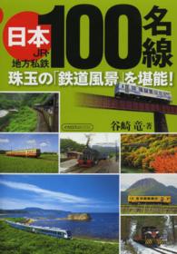 日本１００名線 - ＪＲ・地方私鉄 イカロスｍｏｏｋ