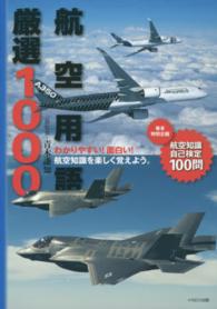 航空用語厳選１０００ - わかりやすい！面白い！航空知識を楽しく覚えよう。