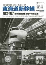 イカロスｍｏｏｋ<br> 「証言」日本国有鉄道 〈０４〉 - 国鉄ＯＢインタビュー集 東海道新幹線１９６２－１９８７