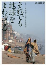 それでも地球をまわってる 音羽 徒歩 著 紀伊國屋書店ウェブストア オンライン書店 本 雑誌の通販 電子書籍ストア