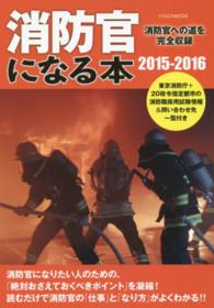 消防官になる本 〈２０１５－２０１６〉 - 消防官への道を完全収録 イカロスｍｏｏｋ