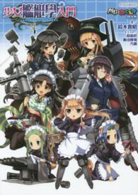 少女艦艇學入門 イカロスｍｏｏｋ