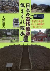 日本の古代遺跡気まぐれ散歩 - あなたの身近にびっくり遺跡が眠っている？
