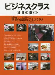 ビジネスクラスＧＵＩＤＥ　ＢＯＯＫ - 日本発着エアライン計４７社収録 イカロスｍｏｏｋ