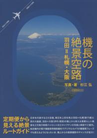 機長の絶景空路 - 羽田＝札幌・大阪 イカロスｍｏｏｋ