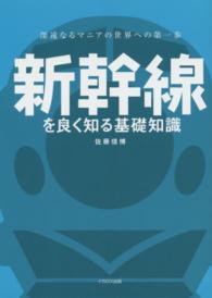 新幹線を良く知る基礎知識 - 深遠なるマニアの世界への第一歩