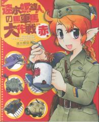 速水螺旋人の馬車馬大作戦ｂｉｓ赤本