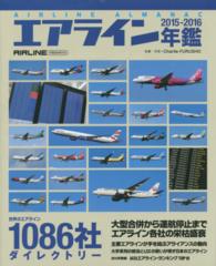 イカロスｍｏｏｋ<br> エアライン年鑑 〈２０１５－２０１６〉