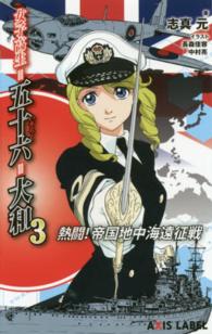女子高生＝五十六＝大和 〈３〉 熱闘！帝国地中海遠征戦 Ａｘｉｓ　ｌａｂｅｌ