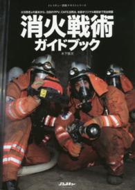 消火戦術ガイドブック イカロスＭＯＯＫ