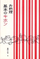 お料理基本のキホン