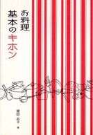 お料理　基本のキホン