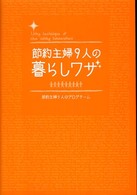 節約主婦９人の暮らしワザ