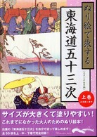 ぬり絵で旅する東海道五十三次 〈上巻（日本橋～府中）〉