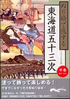 ぬり絵で旅する東海道五十三次 〈中巻（鞠子～知立）〉