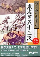 ぬり絵で旅する東海道五十三次〈下巻〉鳴海～京都