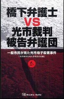 橋下弁護士ｖｓ光市裁判被告弁護団―一般市民が見た光市母子殺害事件