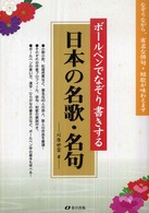 ボールペンでなぞり書きする日本の名歌・名句