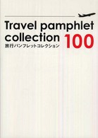 旅行パンフレットコレクション１００