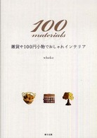 １００　ｍａｔｅｒｉａｌｓ - 雑貨や１００円小物でおしゃれインテリア
